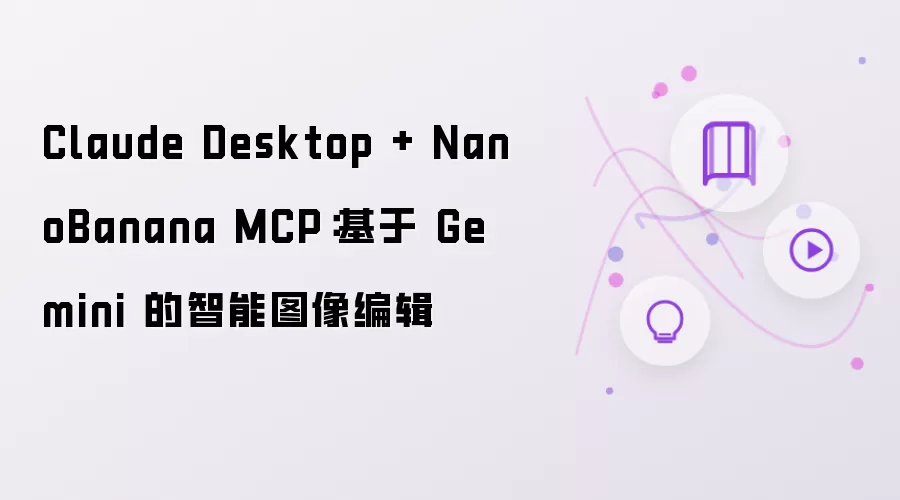 Claude Desktop + NanoBanana MCP：基于 Gemini 的智能图像编辑