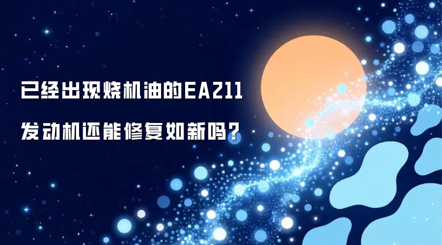 已经出现烧机油的EA211发动机还能修复如新吗?