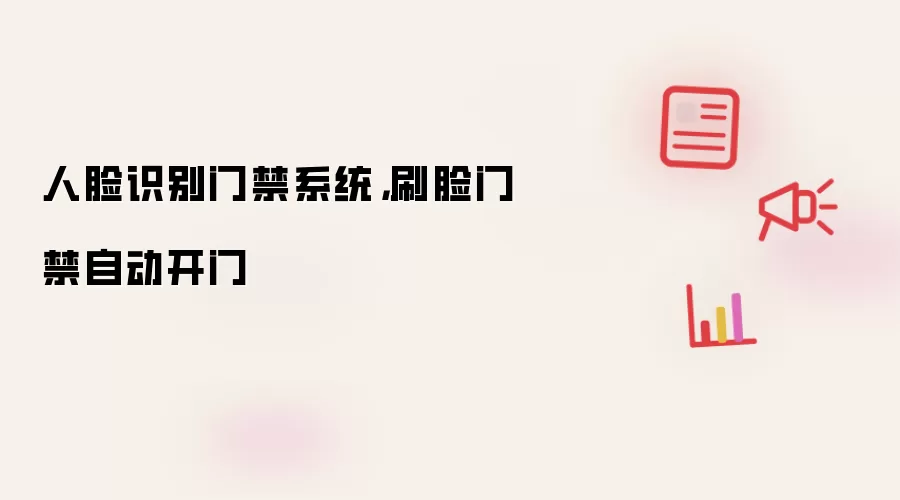 人脸识别门禁系统，刷脸门禁自动开门