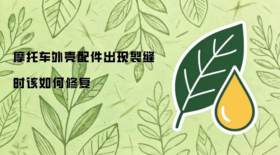 摩托车外壳配件出现裂缝时该如何修复