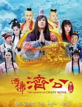 电视剧《活佛济公3》剧情介绍