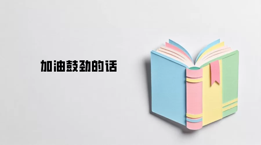 加油鼓劲的话