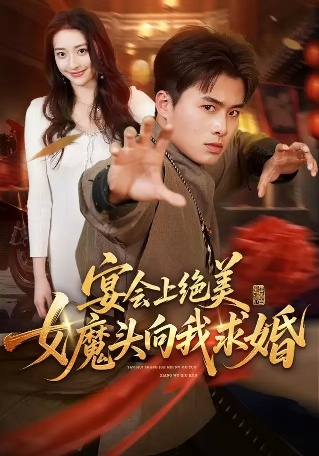 短剧《宴会上绝美女魔头向我求婚》剧情介绍