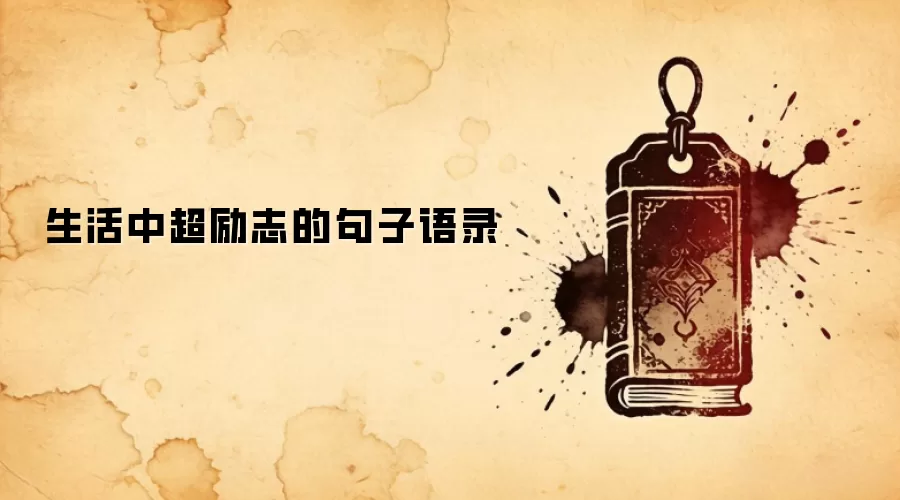 生活中超励志的句子语录