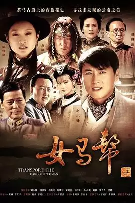 电视剧《女马帮》剧情介绍