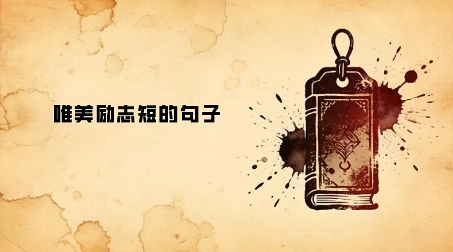 唯美励志短的句子