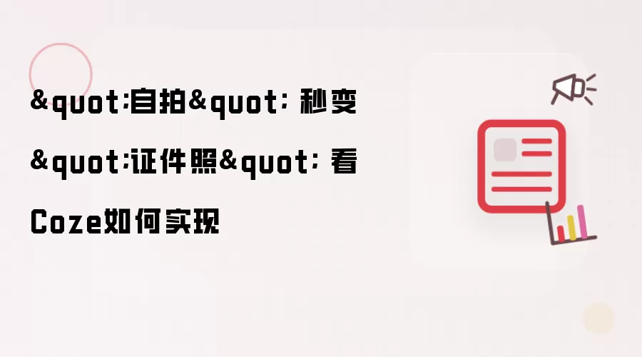 证件照智能体流程示例
