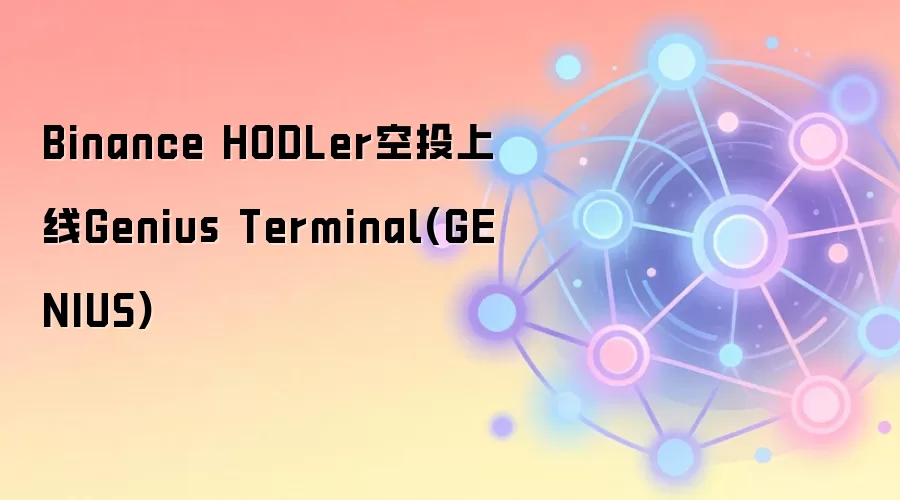 Binance HODLer空投上线Genius Terminal(GENIUS)