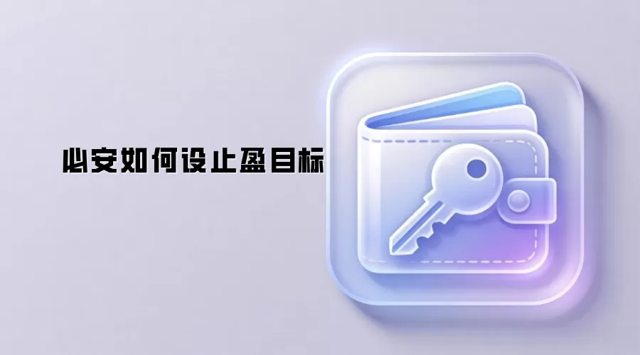 必安如何设止盈目标