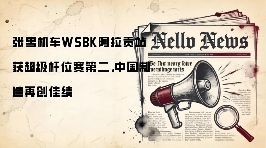 张雪机车WSBK阿拉贡站获超级杆位赛第二，中国制造再创佳绩