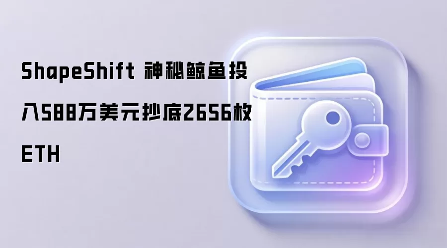 ShapeShift 神秘鲸鱼投入588万美元抄底2656枚ETH
