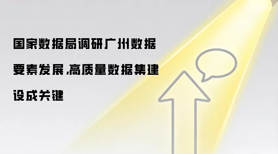 国家数据局调研广州数据要素发展，高质量数据集建设成关键
