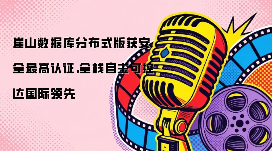 崖山数据库分布式版获安全最高认证，全栈自主可控达国际领先