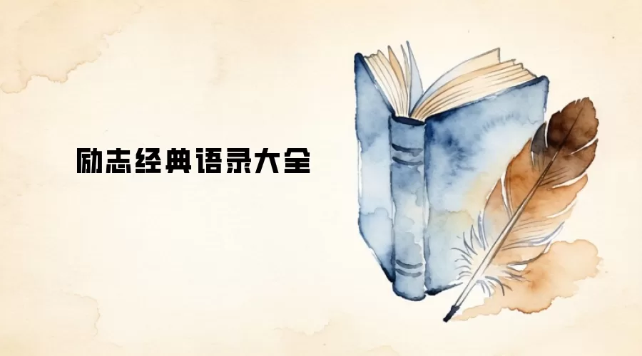 励志经典语录大全