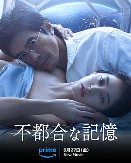 电影《不方便的记忆》剧情介绍