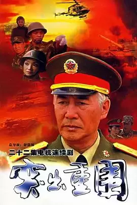 电视剧《突出重围》剧情介绍