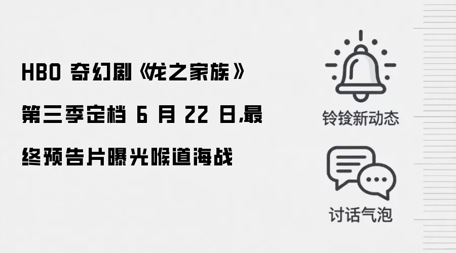 HBO 奇幻剧《龙之家族》第三季定档 6 月 22 日，最终预告片曝光喉道海战
