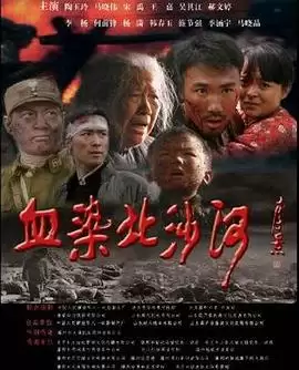 电影《血染北沙河》剧情介绍
