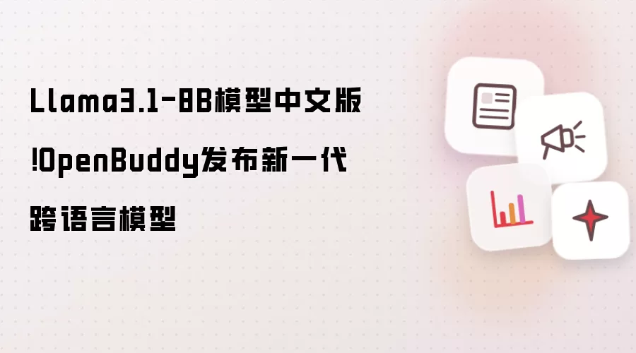 Llama3.1-8B模型中文版！OpenBuddy发布新一代跨语言模型