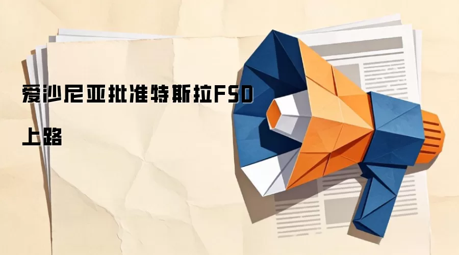 爱沙尼亚批准特斯拉FSD上路