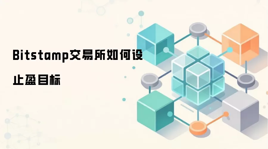 Bitstamp交易所如何设止盈目标