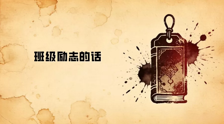 班级励志的话