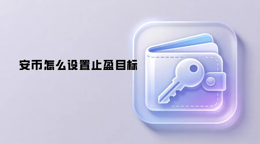 安币怎么设置止盈目标