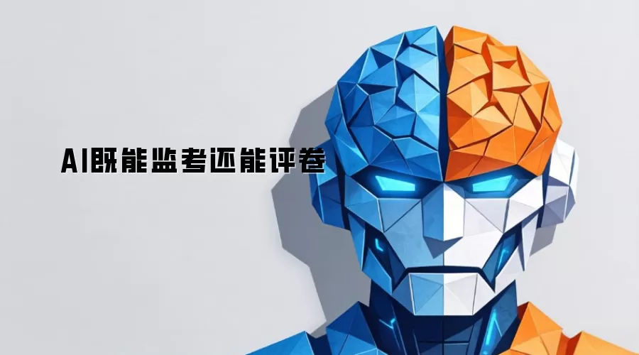 AI既能监考还能评卷