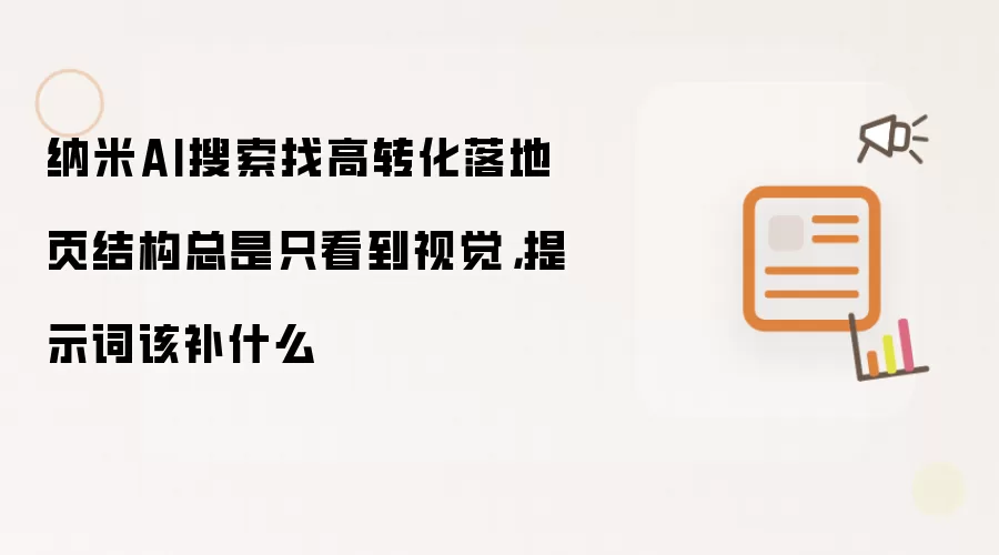 纳米AI搜索找高转化落地页结构总是只看到视觉，提示词该补什么