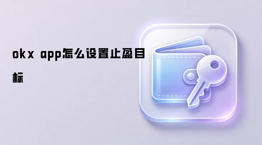 okx app怎么设置止盈目标