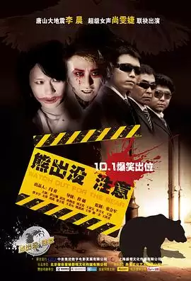 电影《熊出没注意》剧情介绍