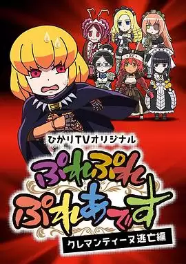 动漫《Play Play 昴宿星团 克莱门汀逃亡篇》剧情介绍