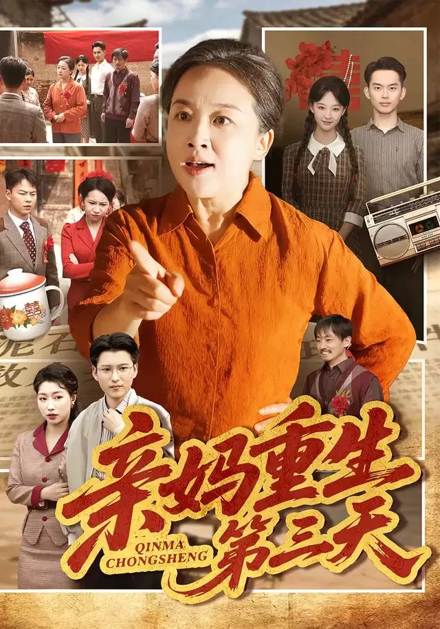 短剧《亲妈重生第三天》剧情介绍