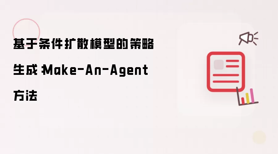 基于条件扩散模型的策略生成：Make-An-Agent 方法