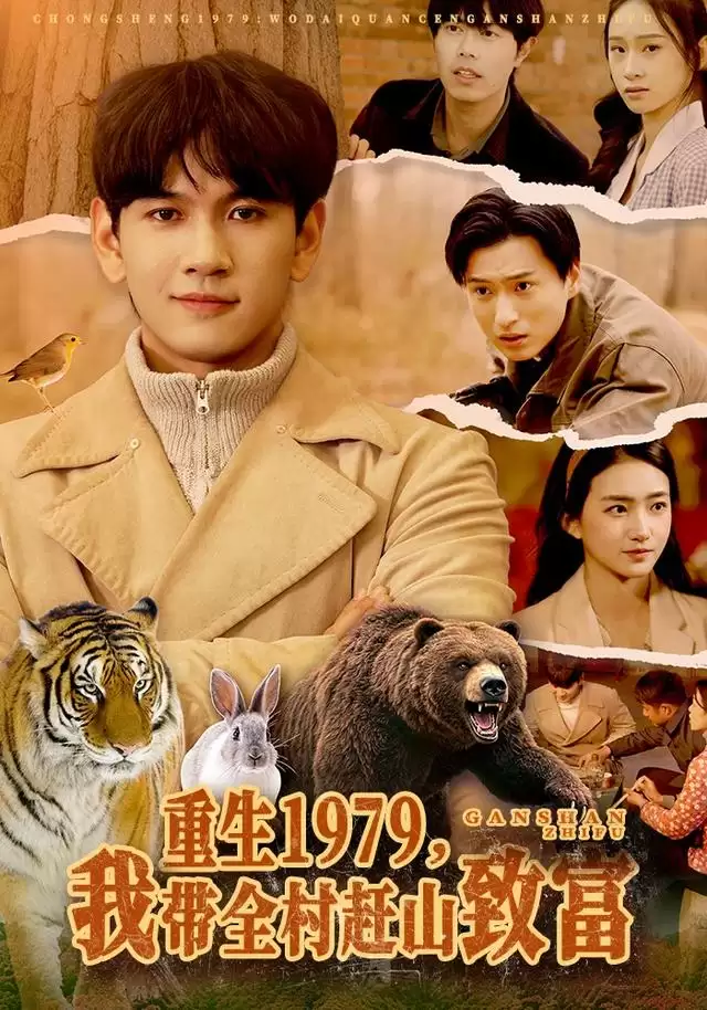 短剧《重生1979，我带全村赶山致富》剧情介绍