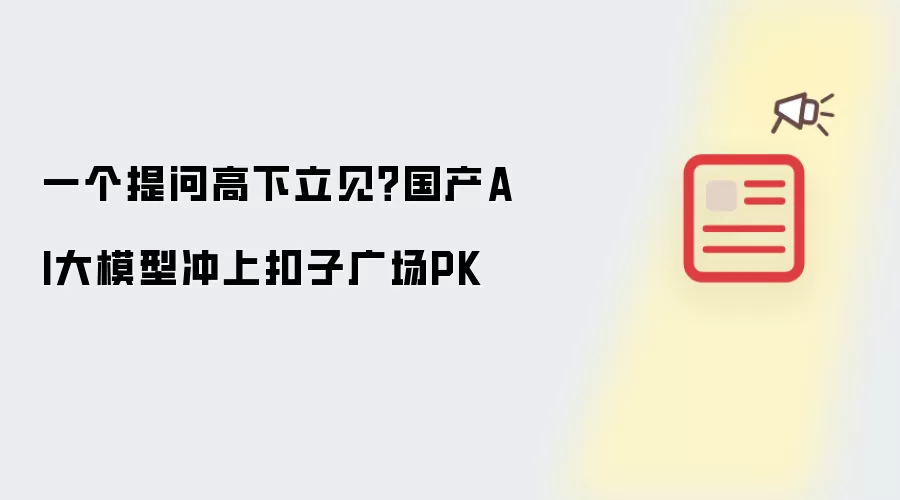 一个提问高下立见？国产AI大模型冲上扣子广场PK