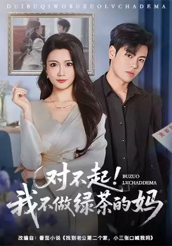 短剧《对不起，我不做绿茶的妈》剧情介绍