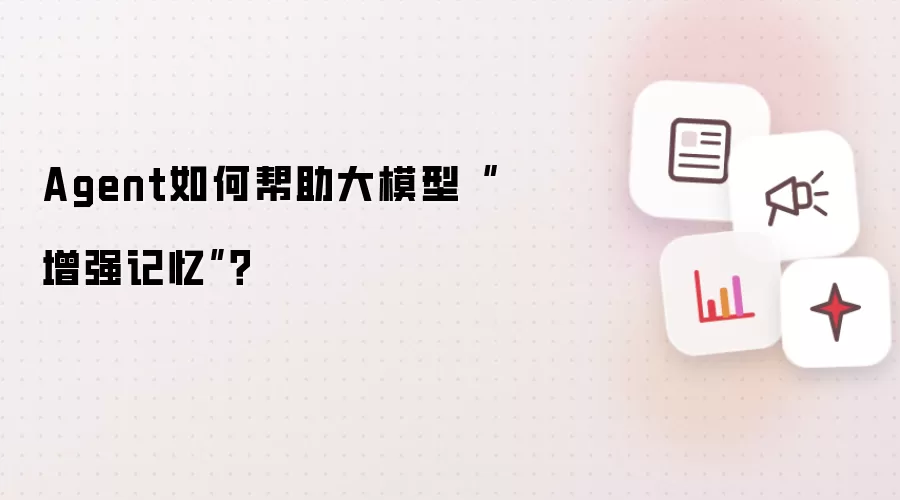 人类的感觉记忆与长短期记忆和Agent记忆的映射关系