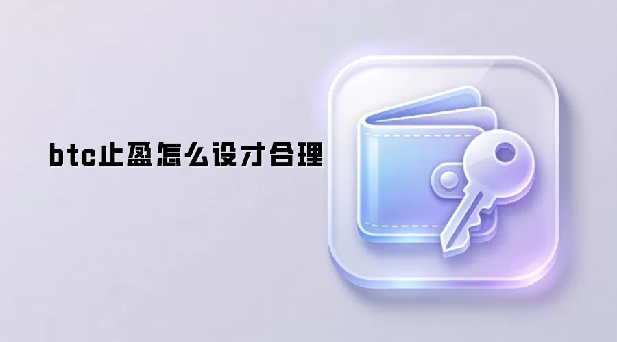 btc止盈怎么设才合理