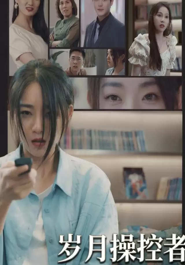 短剧《岁月操控者》剧情介绍
