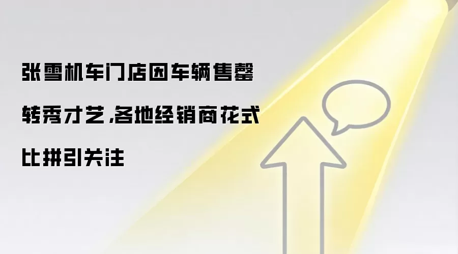 张雪机车门店因车辆售罄转秀才艺，各地经销商花式比拼引关注