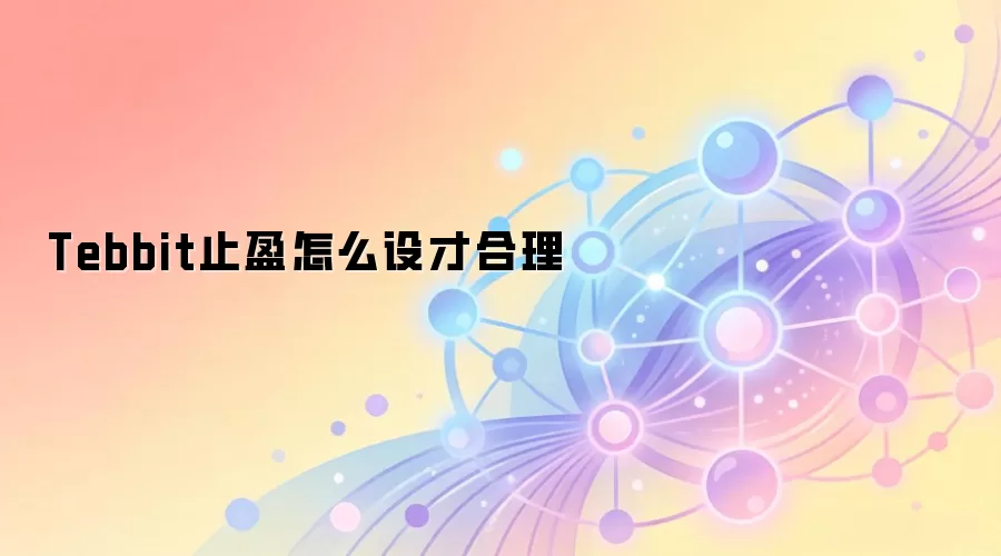 Tebbit止盈怎么设才合理