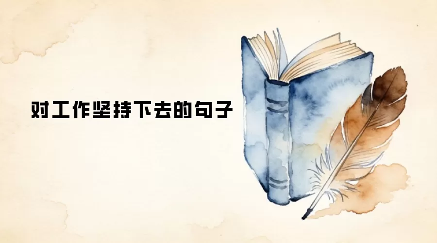 对工作坚持下去的句子
