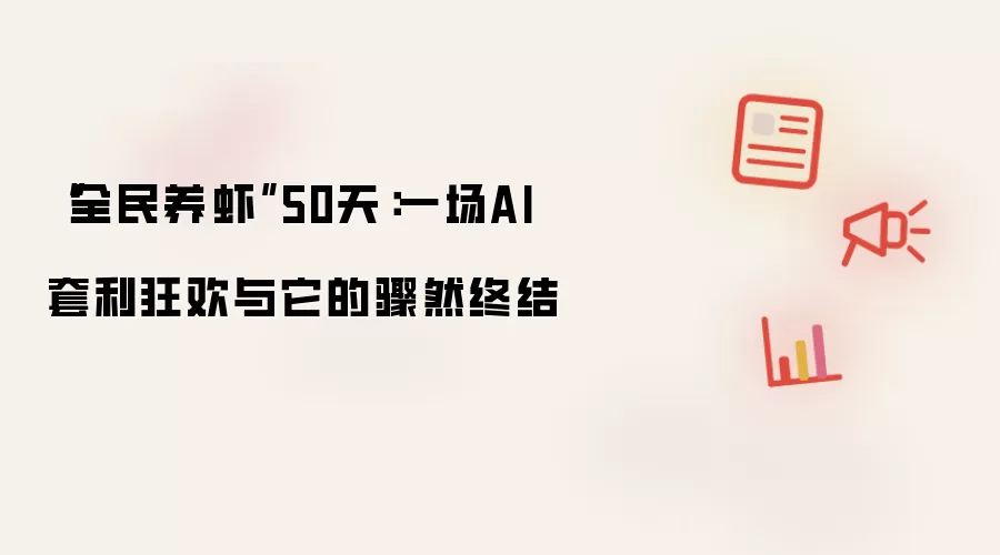 “全民养虾”50天：一场AI套利狂欢与它的骤然终结