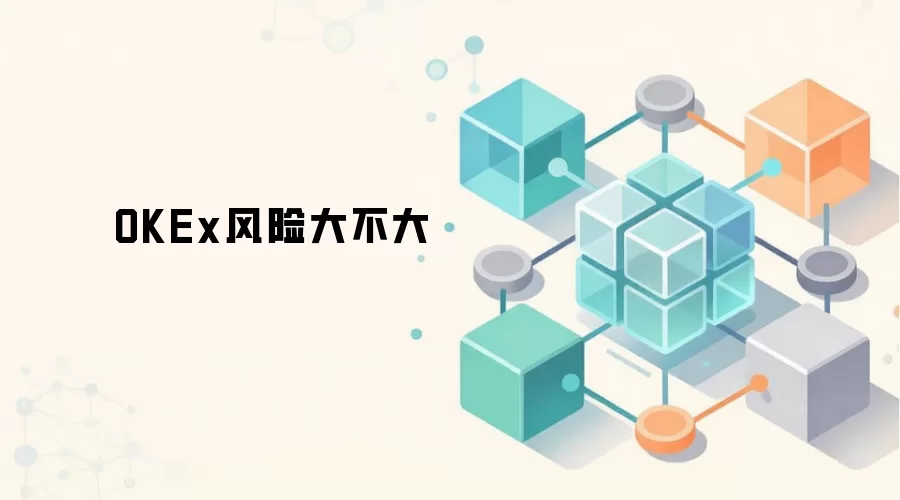 OKEx风险大不大