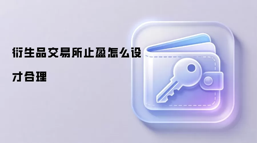 衍生品交易所止盈怎么设才合理