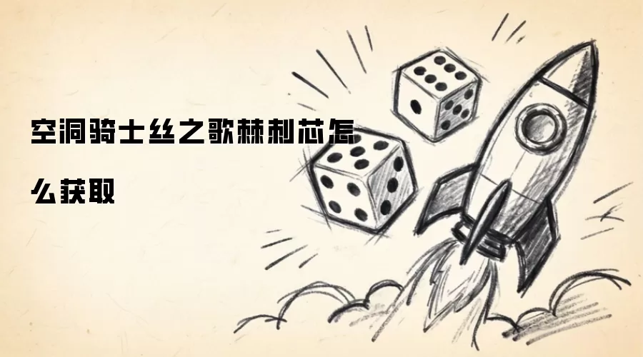 空洞骑士丝之歌棘刺芯怎么获取