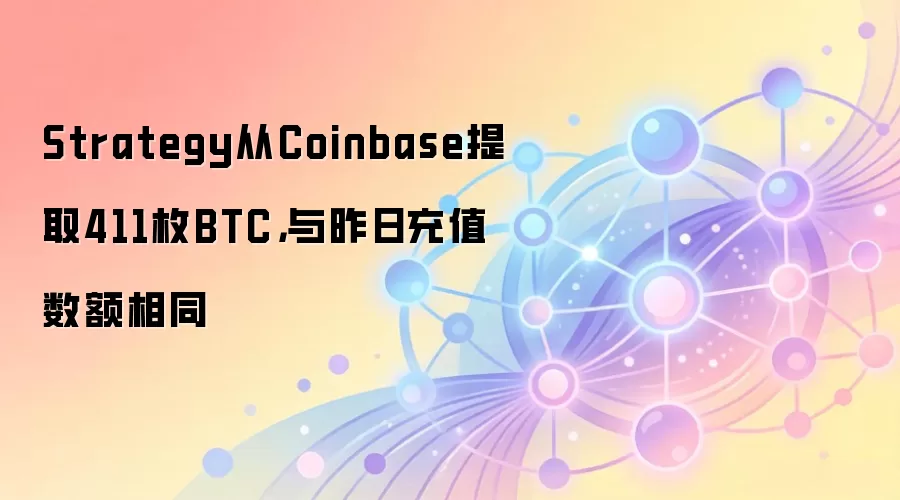Strategy从Coinbase提取411枚BTC，与昨日充值数额相同