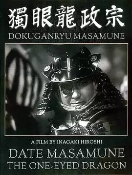 电影《独眼龙政宗》剧情介绍