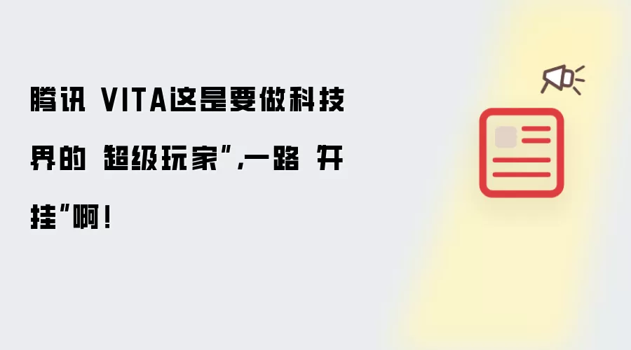 腾讯 VITA这是要做科技界的“超级玩家”，一路“开挂”啊！